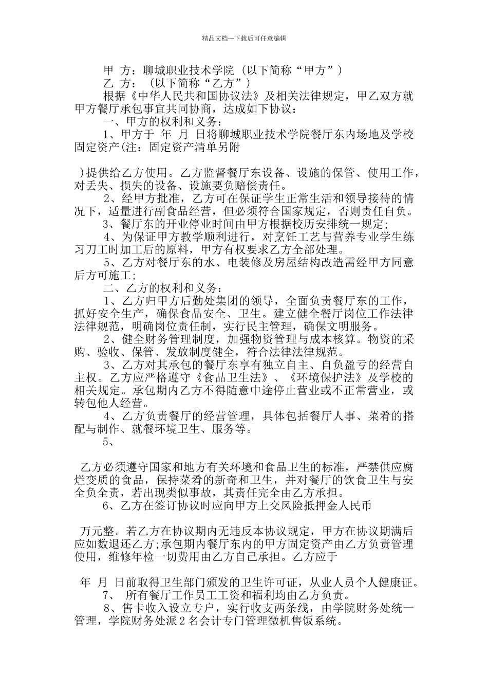 新版餐厅承包合同格式大全_第3页