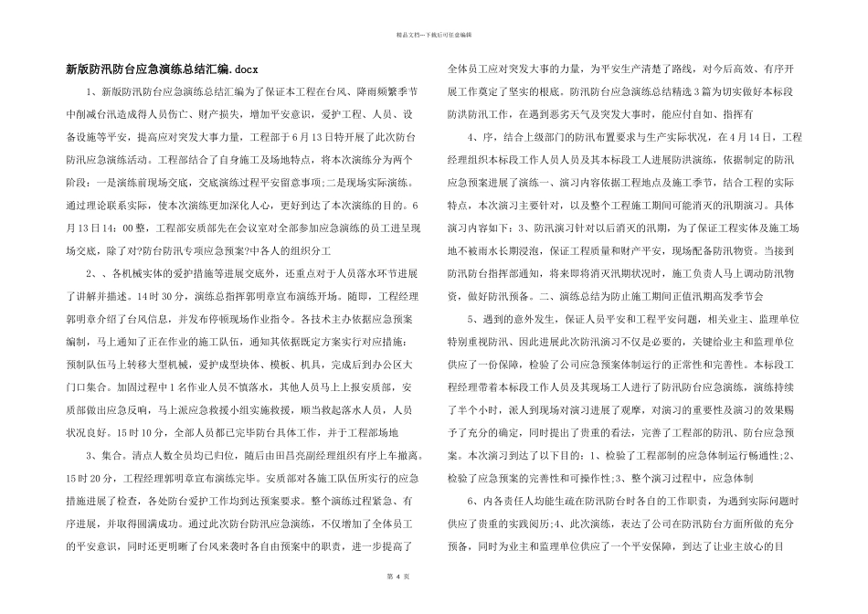 新版防汛防台应急演练总结汇编.docx_第1页