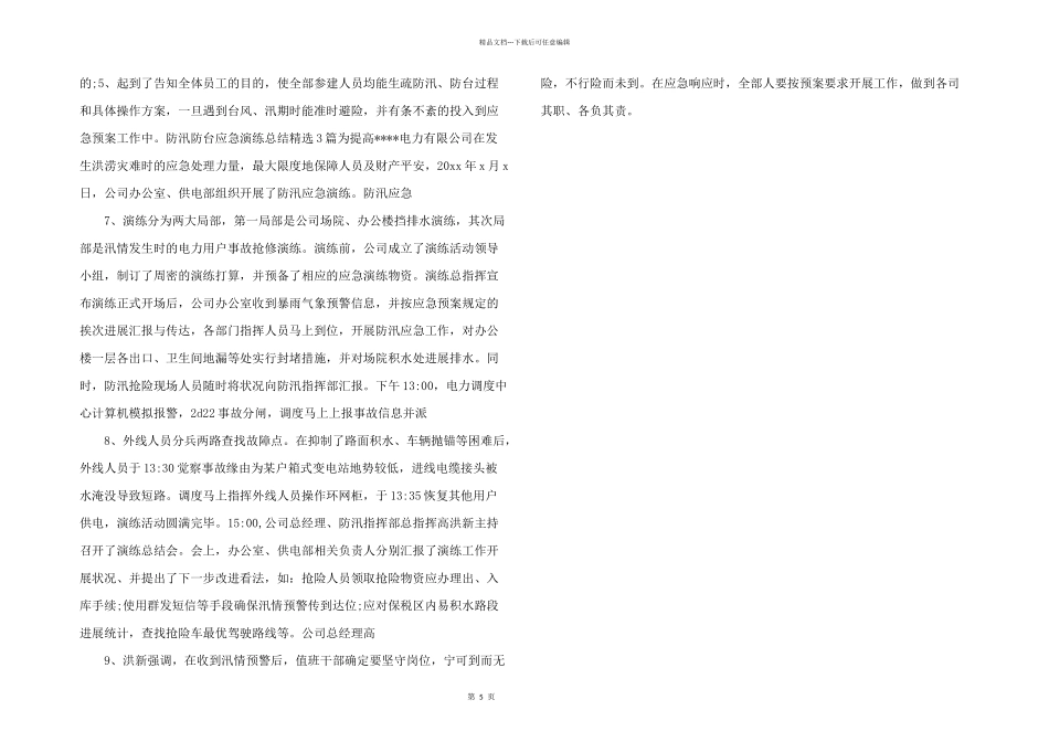 新版防汛防台应急演练总结汇编.docx_第2页