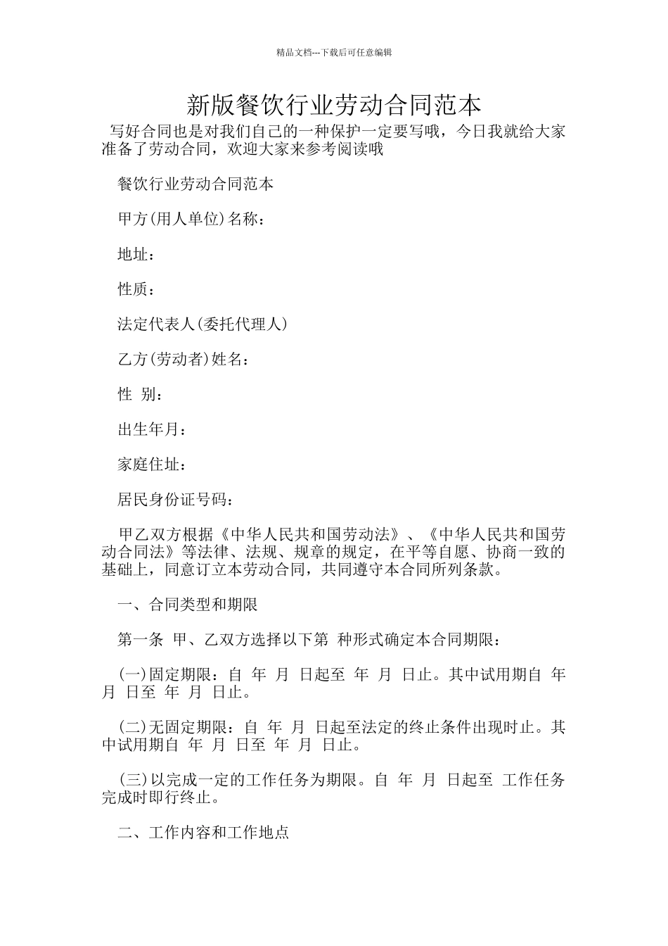 新版餐饮行业劳动合同范本_第1页