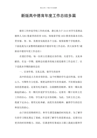 新版高中德育年度工作总结多篇