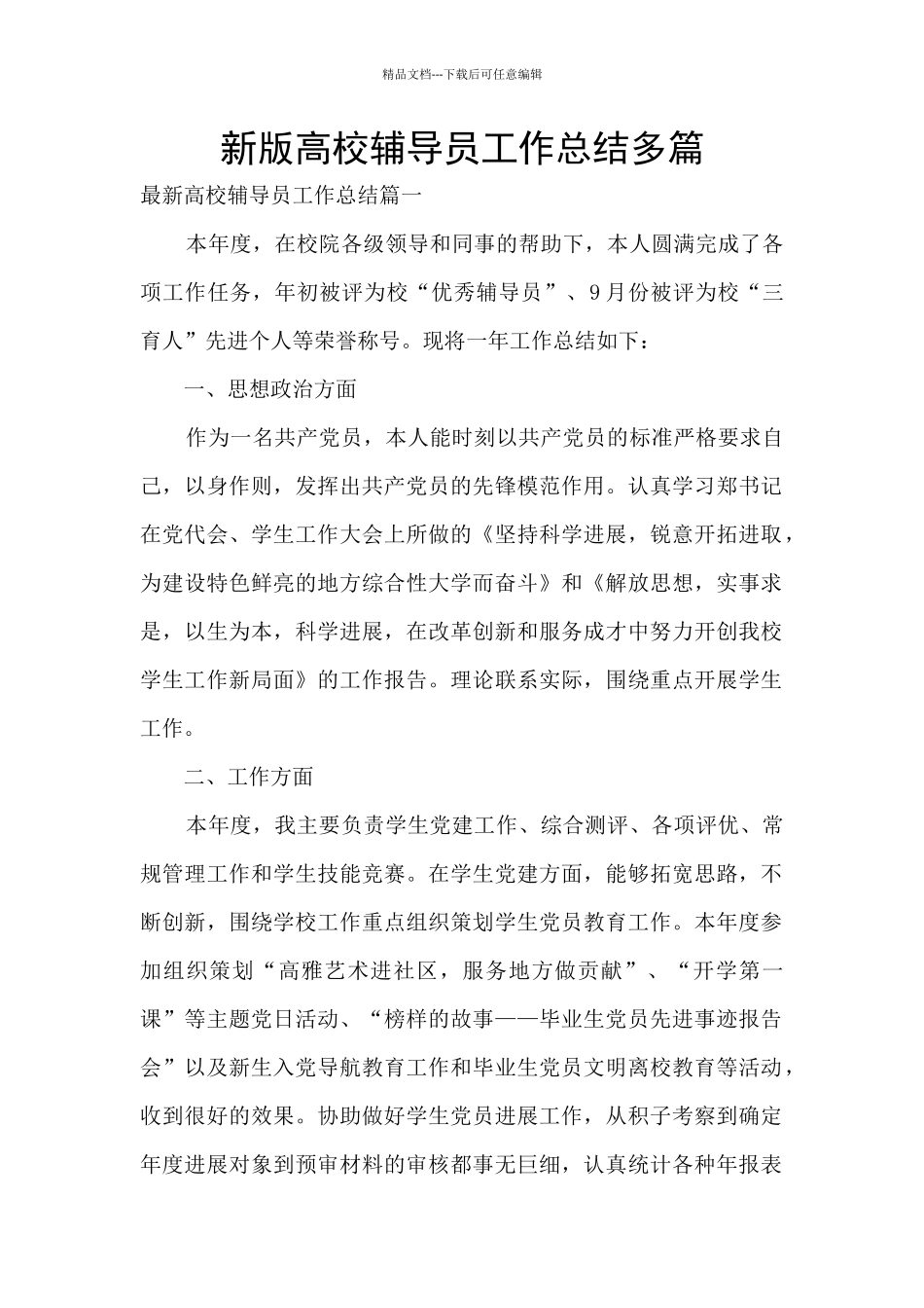 新版高校辅导员工作总结多篇_第1页