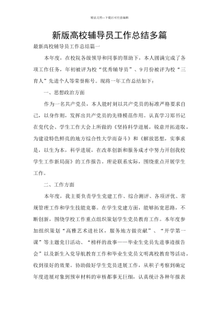 新版高校辅导员工作总结多篇