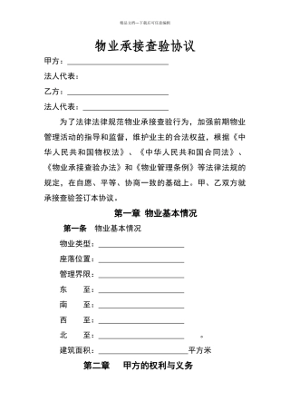 新物业承接查验协议