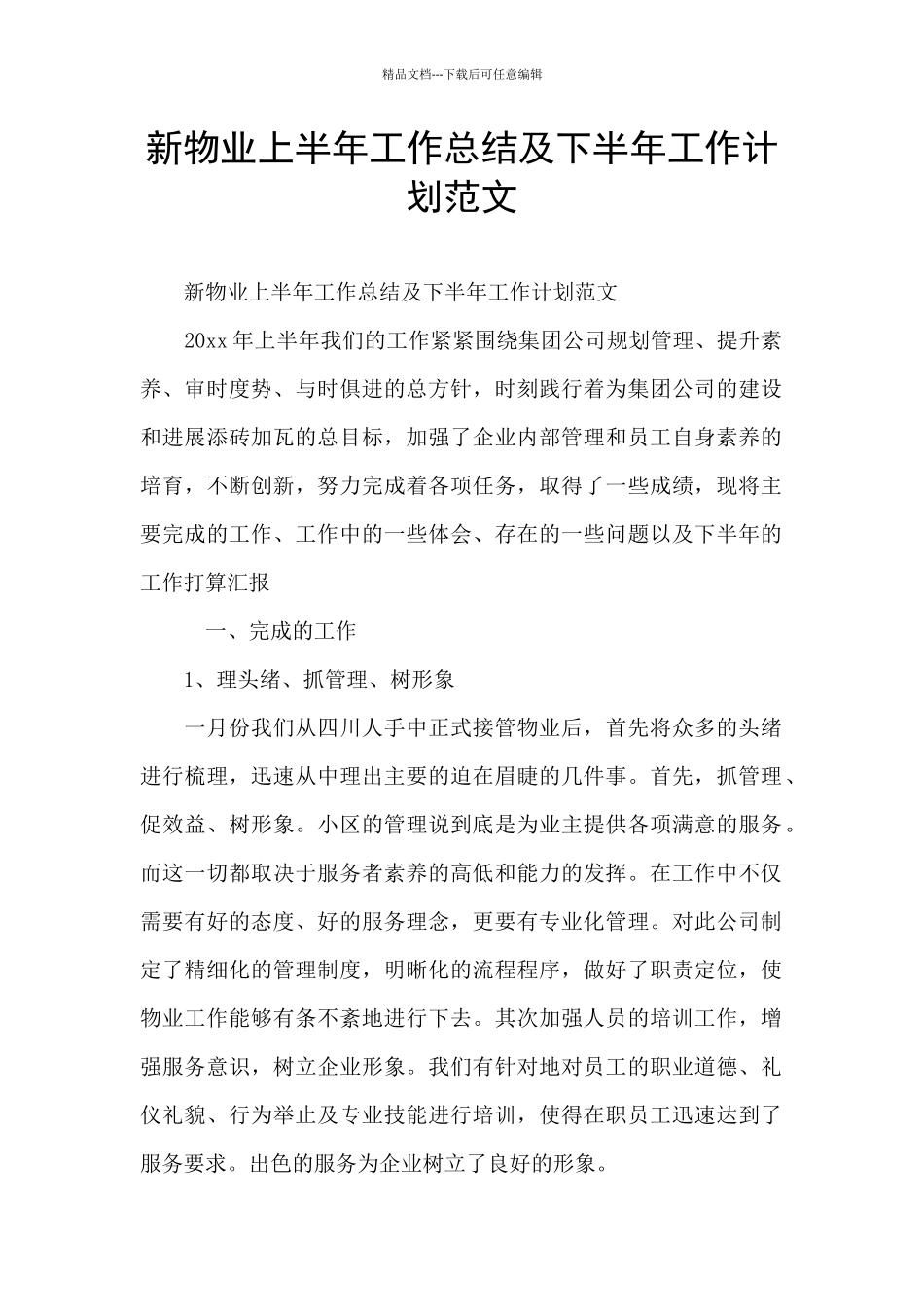 新物业上半年工作总结及下半年工作计划范文_第1页