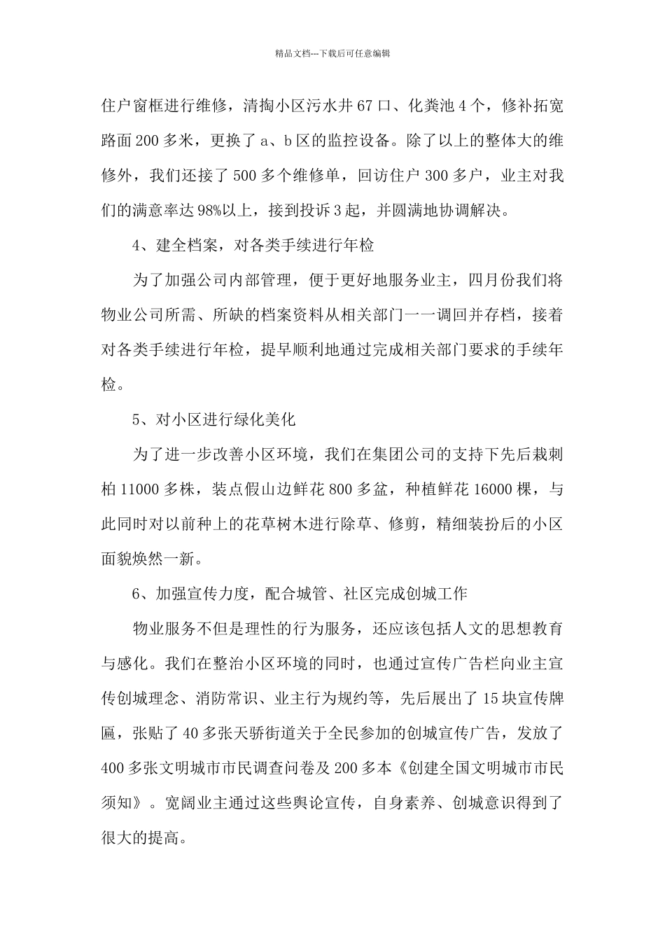 新物业上半年工作总结及下半年工作计划范文_第3页