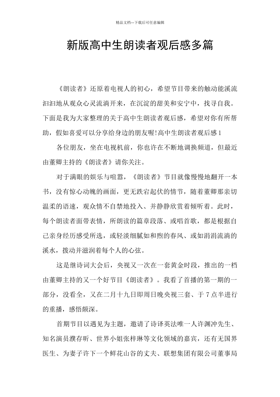 新版高中生朗读者观后感多篇_第1页
