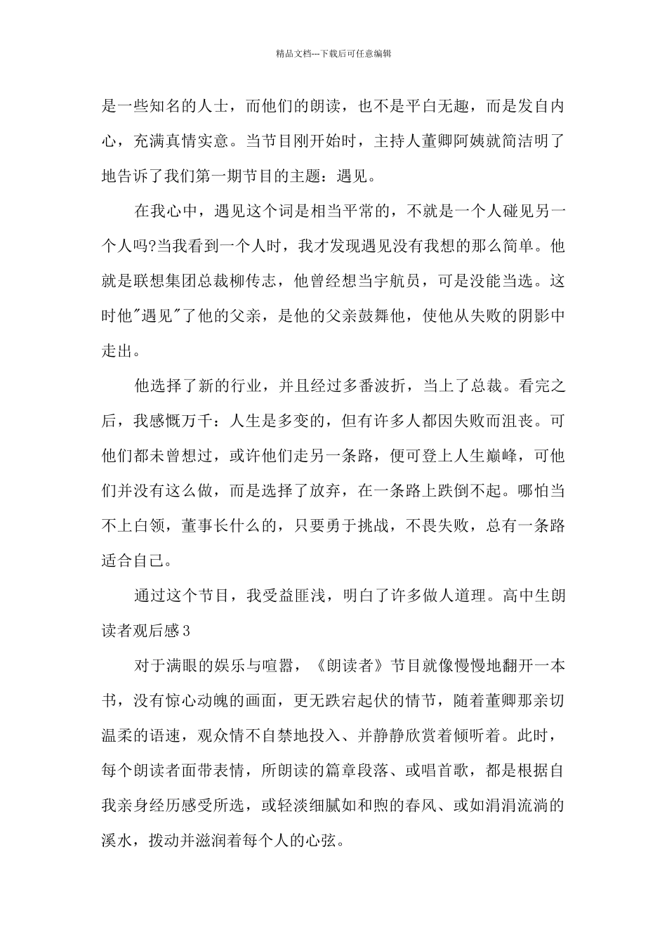 新版高中生朗读者观后感多篇_第3页