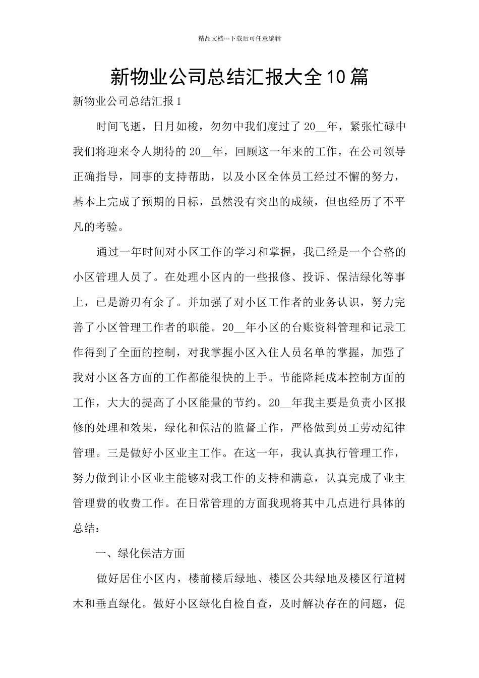 新物业公司总结汇报大全10篇_第1页