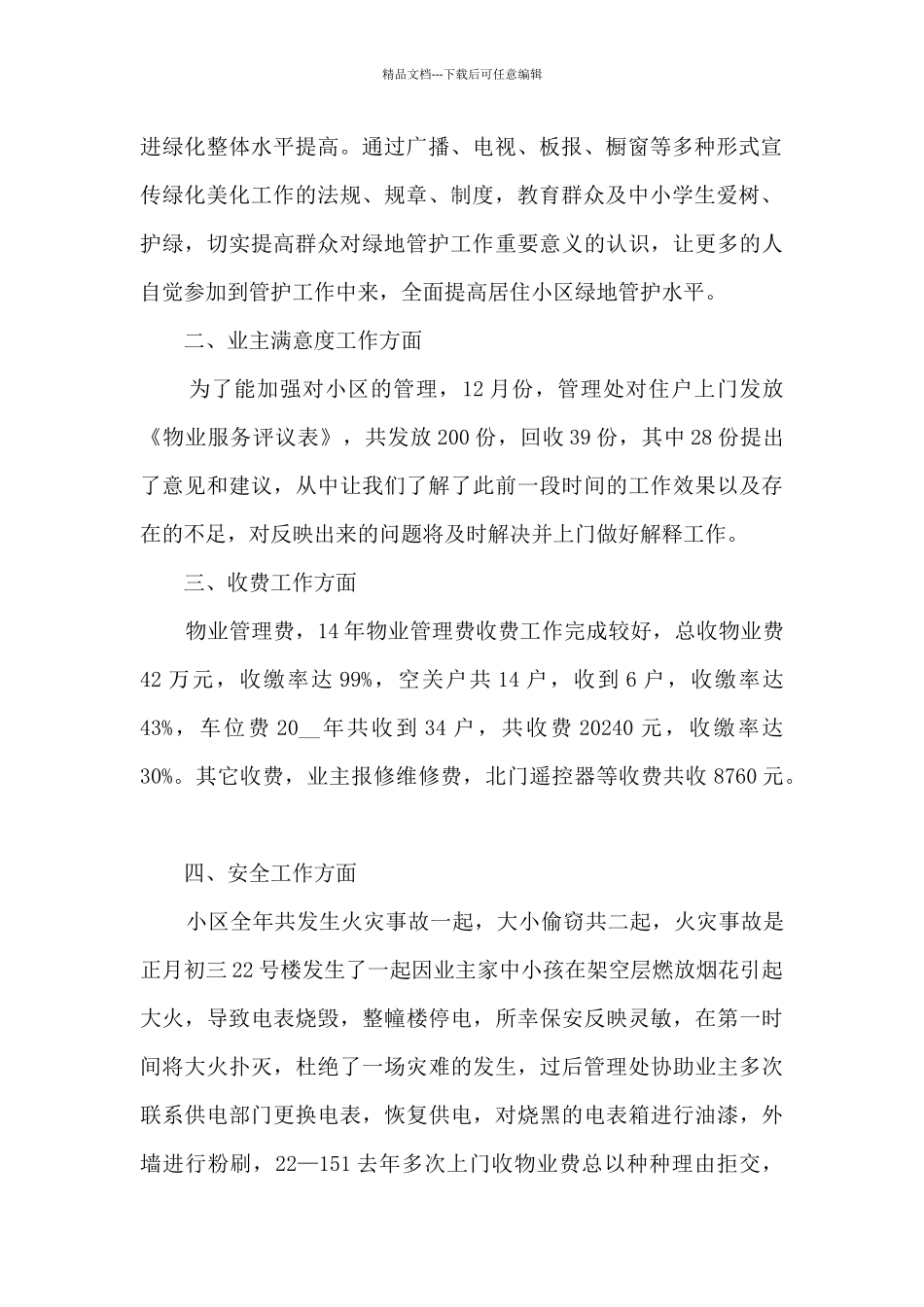 新物业公司总结汇报大全10篇_第2页