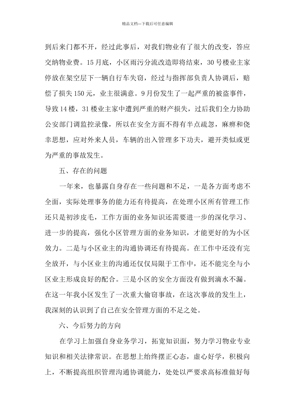 新物业公司总结汇报大全10篇_第3页