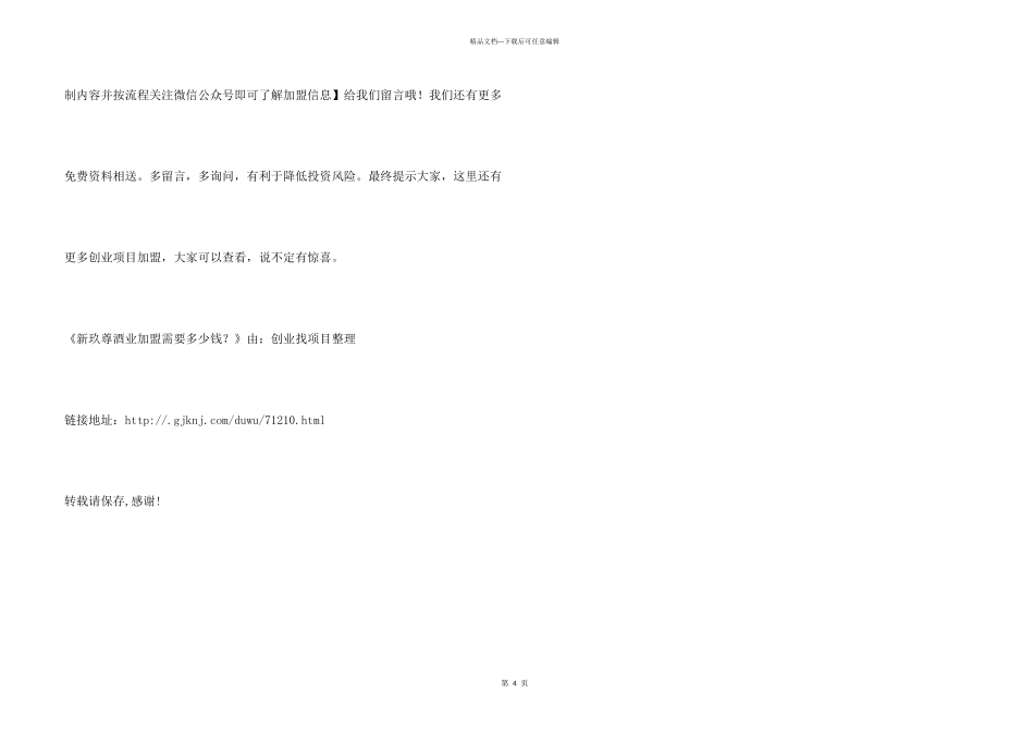 新玖尊酒业加盟需要多少钱？_第3页