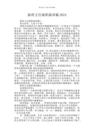新班主任就职演讲稿2024