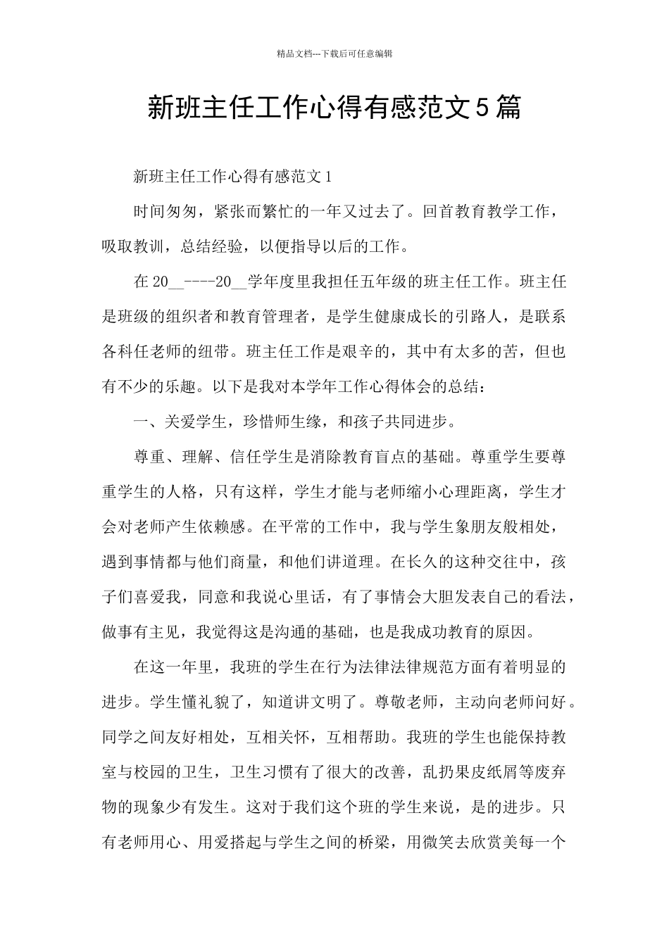新班主任工作心得有感范文5篇_第1页