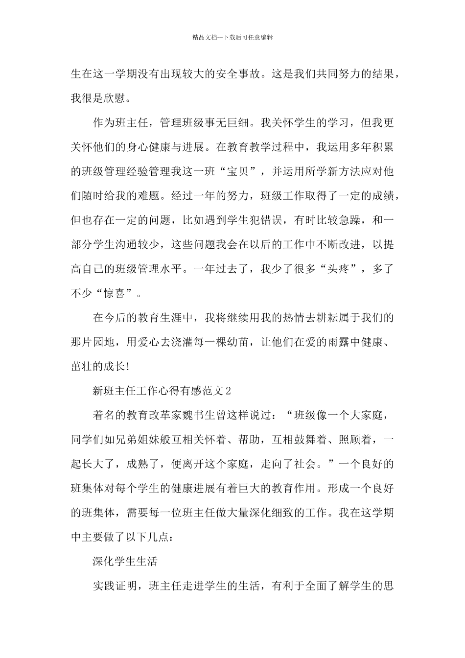 新班主任工作心得有感范文5篇_第3页