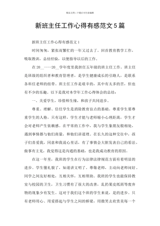 新班主任工作心得有感范文5篇