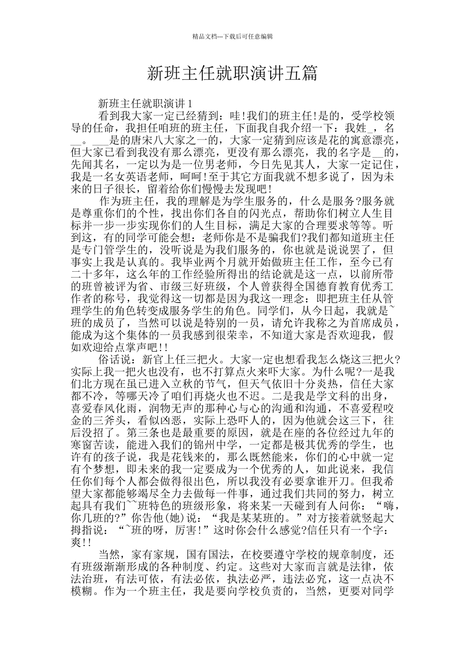 新班主任就职演讲五篇_第1页