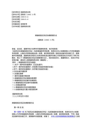 增值税抵扣凭证协查管理办法(国税发〔2008〕51号)