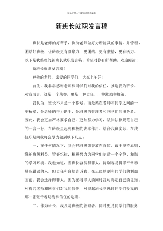 新班长就职发言稿