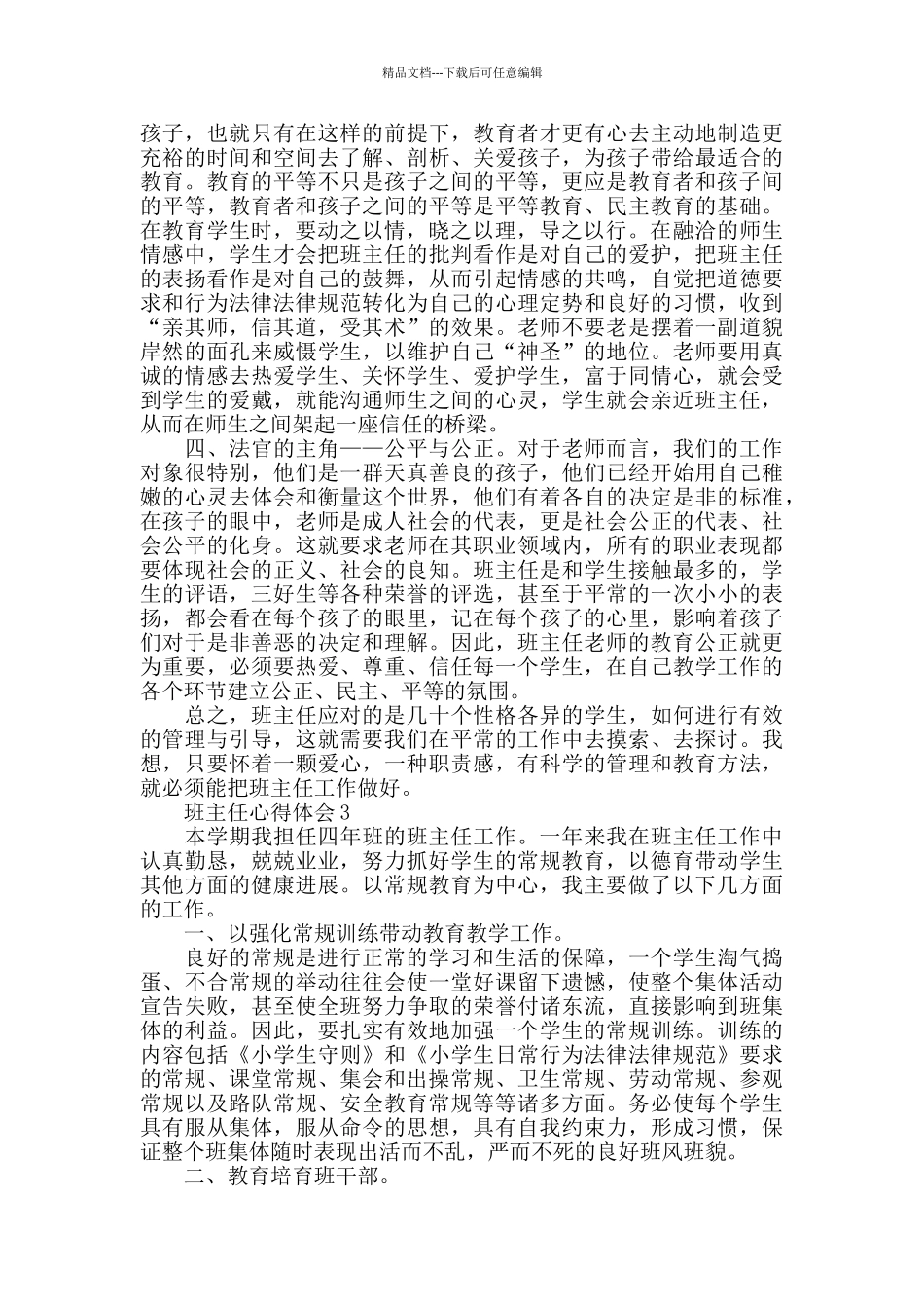 新班主任带班心得总结_第3页
