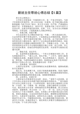 新班主任带班心得总结