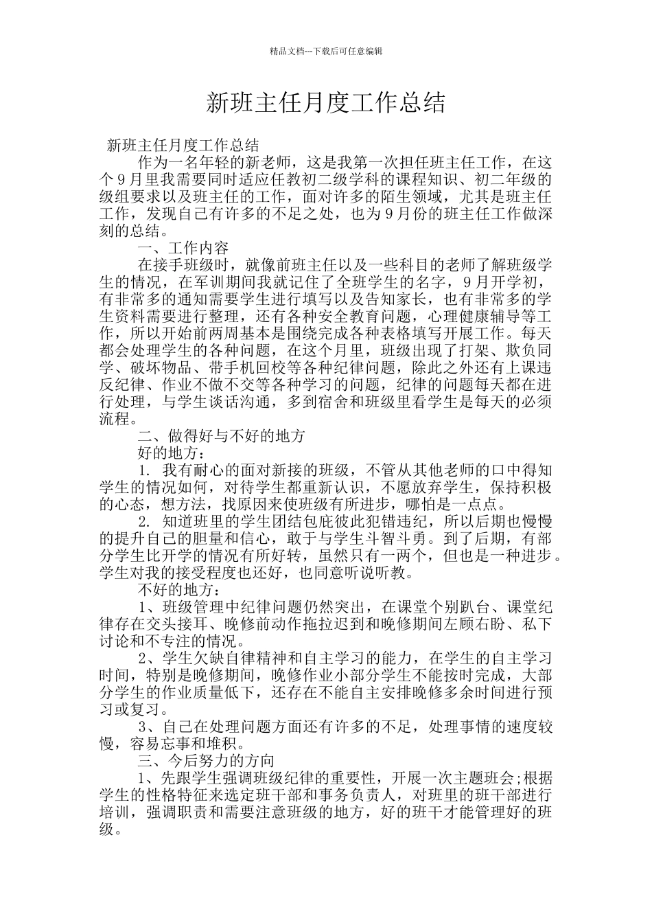 新班主任月度工作总结_第1页