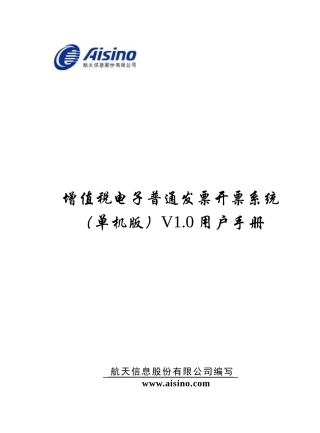 增值税电子普通发票开票系统单机版V1.0用户手册