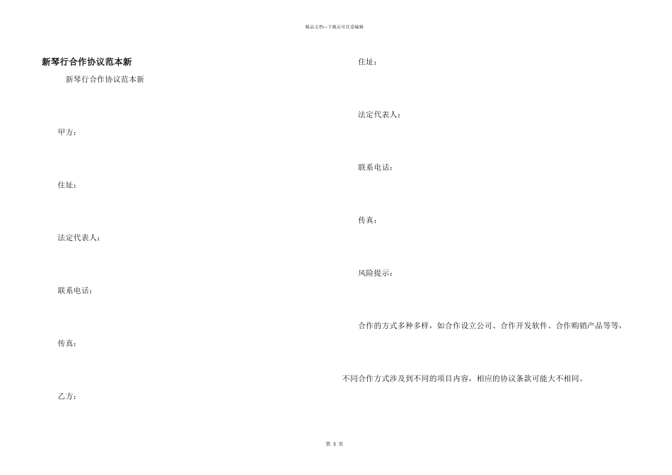 新琴行合作协议范本新_第1页