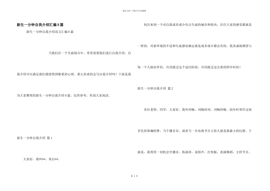 新生一分钟自我介绍汇编8篇_第1页