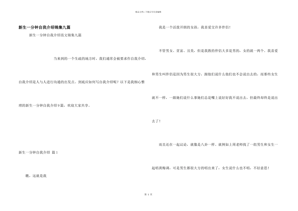 新生一分钟自我介绍锦集九篇_第1页