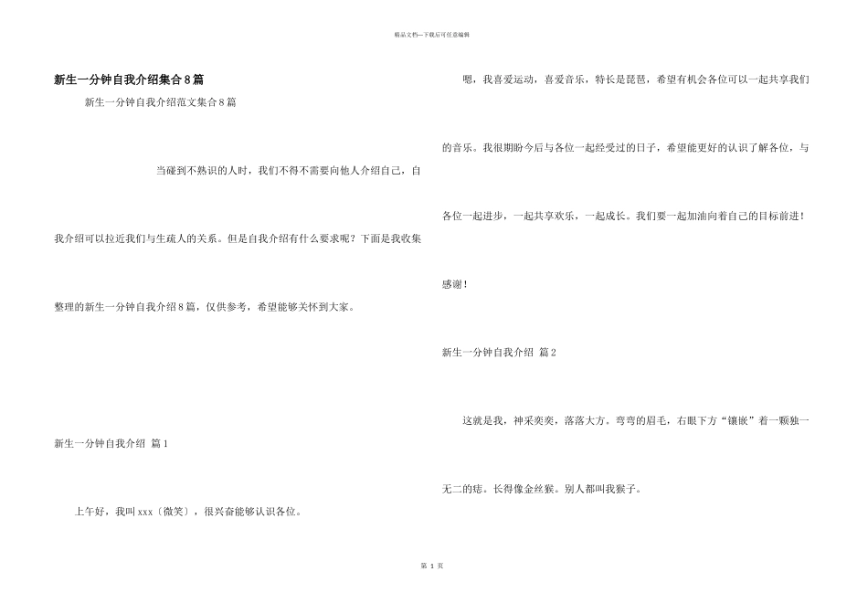 新生一分钟自我介绍集合8篇_第1页