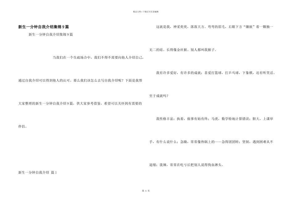 新生一分钟自我介绍集锦9篇_第1页