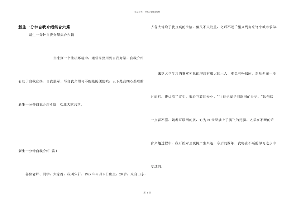 新生一分钟自我介绍集合六篇_第1页