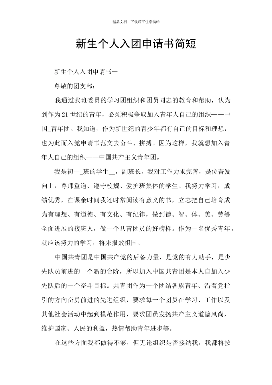 新生个人入团申请书简短_第1页