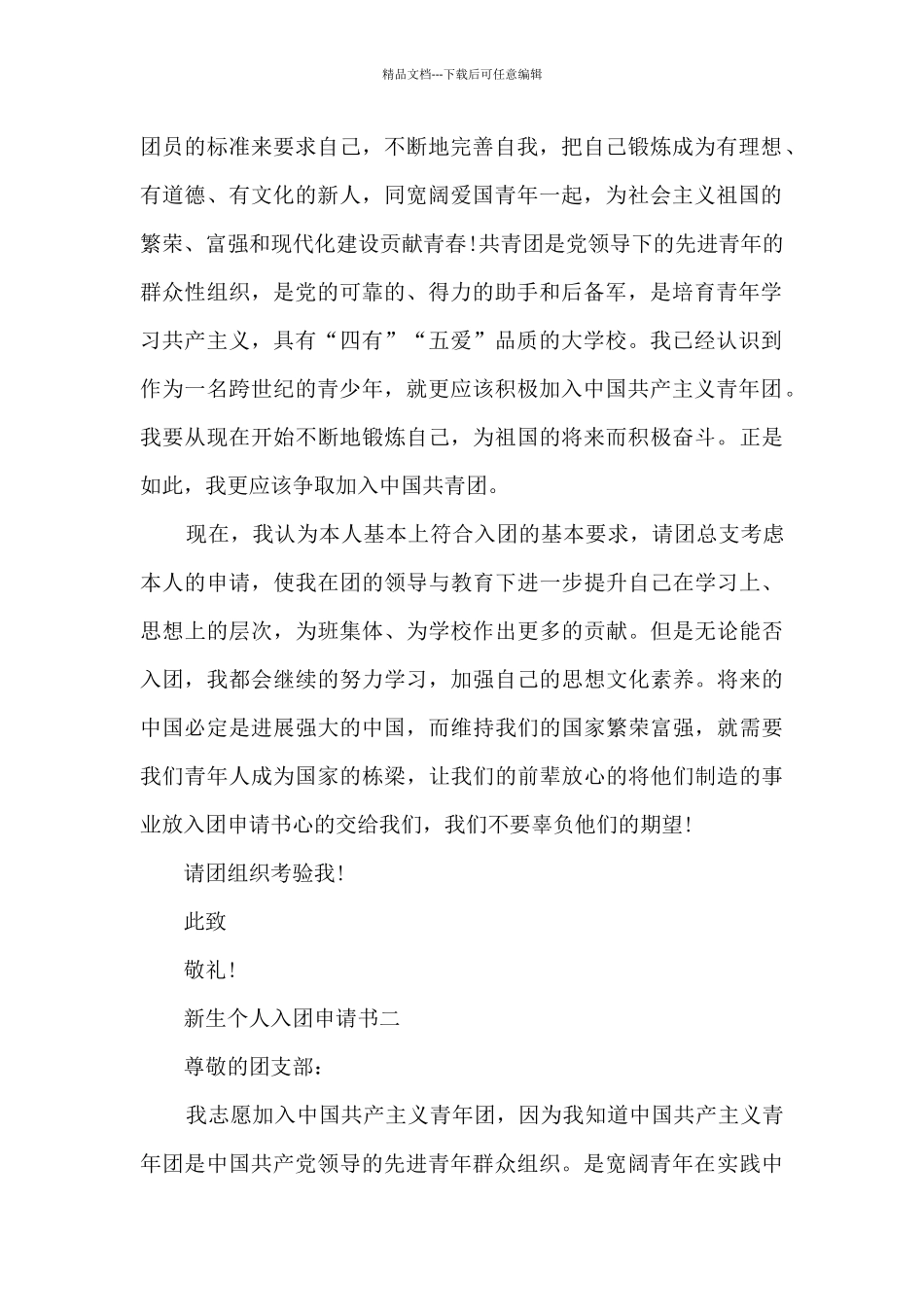 新生个人入团申请书简短_第2页