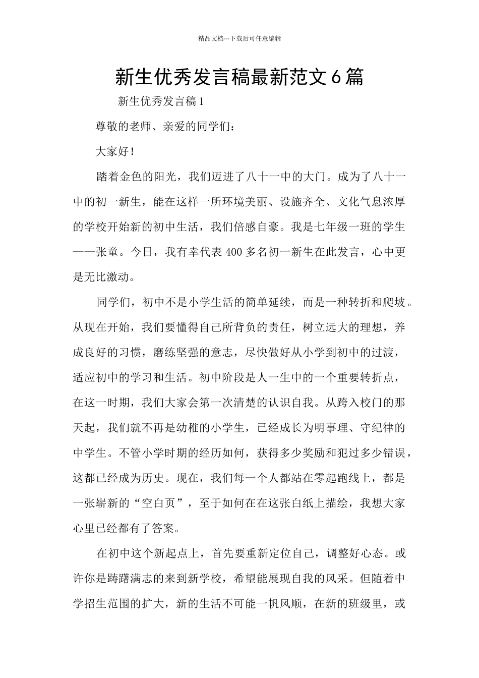 新生优秀发言稿最新范文6篇_第1页