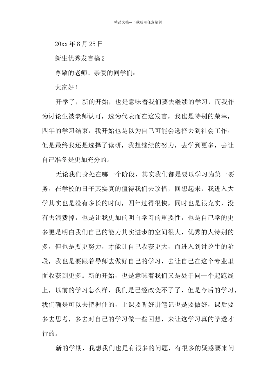 新生优秀发言稿最新范文6篇_第3页