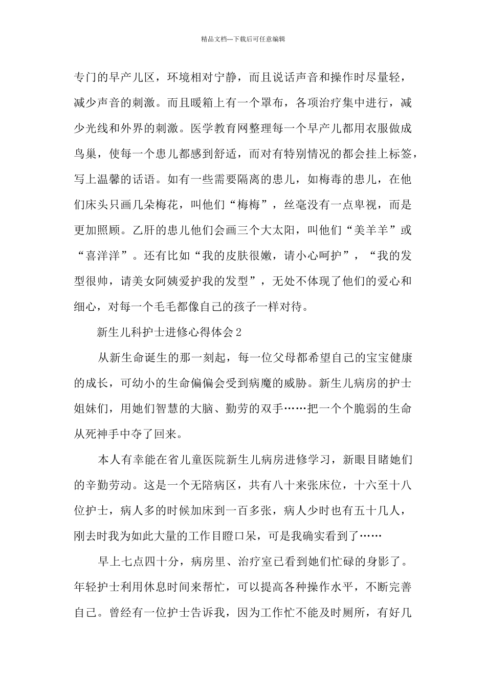 新生儿护士心得体会_第3页