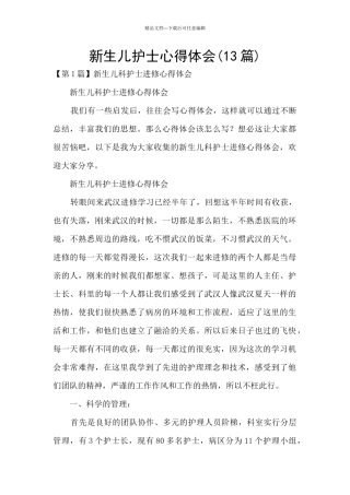 新生儿护士心得体会