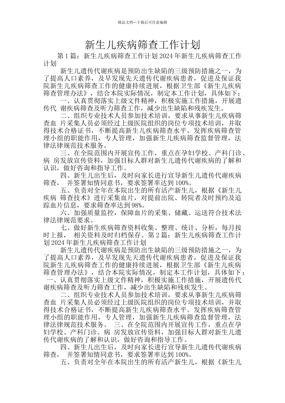 新生儿疾病筛查工作计划_第1页