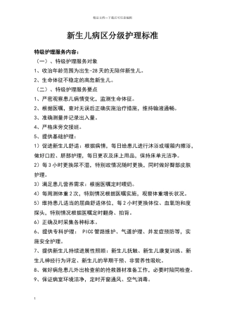 新生儿病区分级护理标准