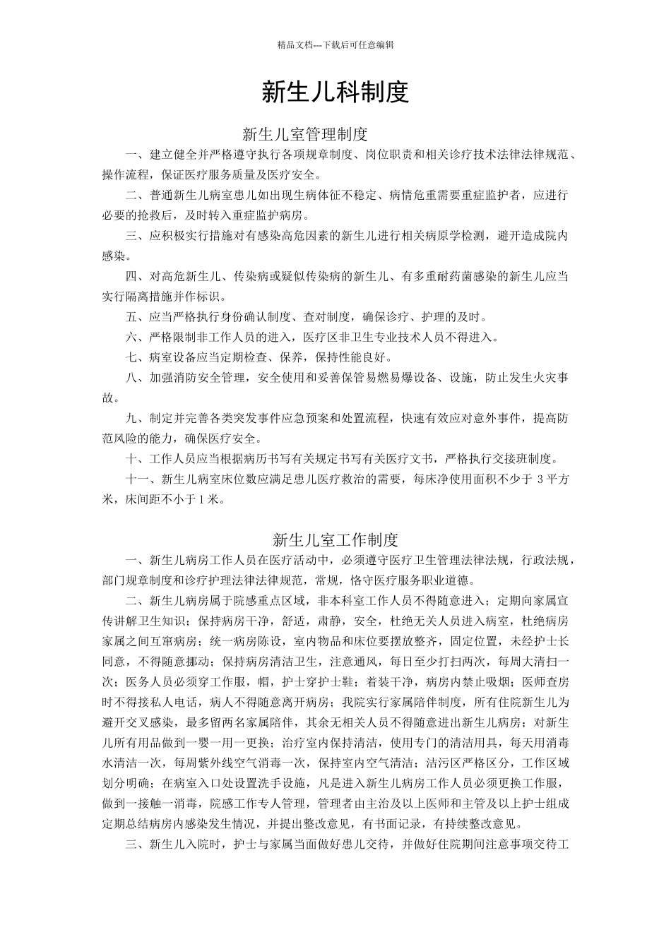 新生儿科制度_第1页