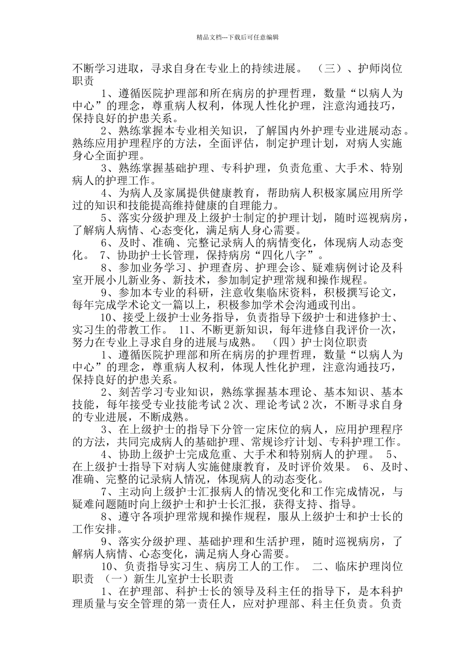 新生儿病室护理人员岗位职责_第2页