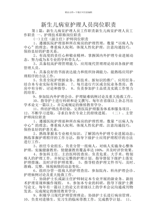 新生儿病室护理人员岗位职责
