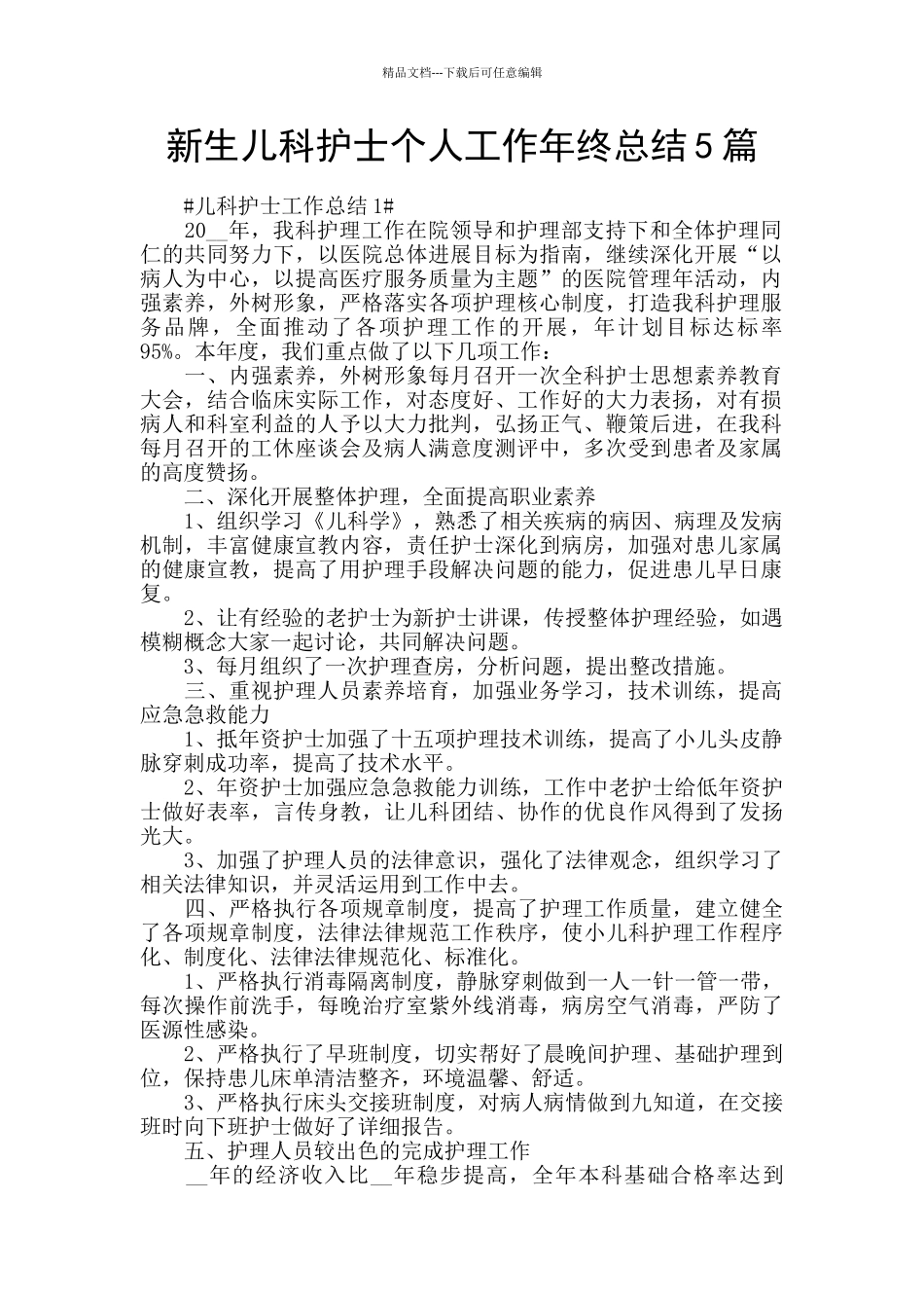 新生儿科护士个人工作年终总结5篇_第1页