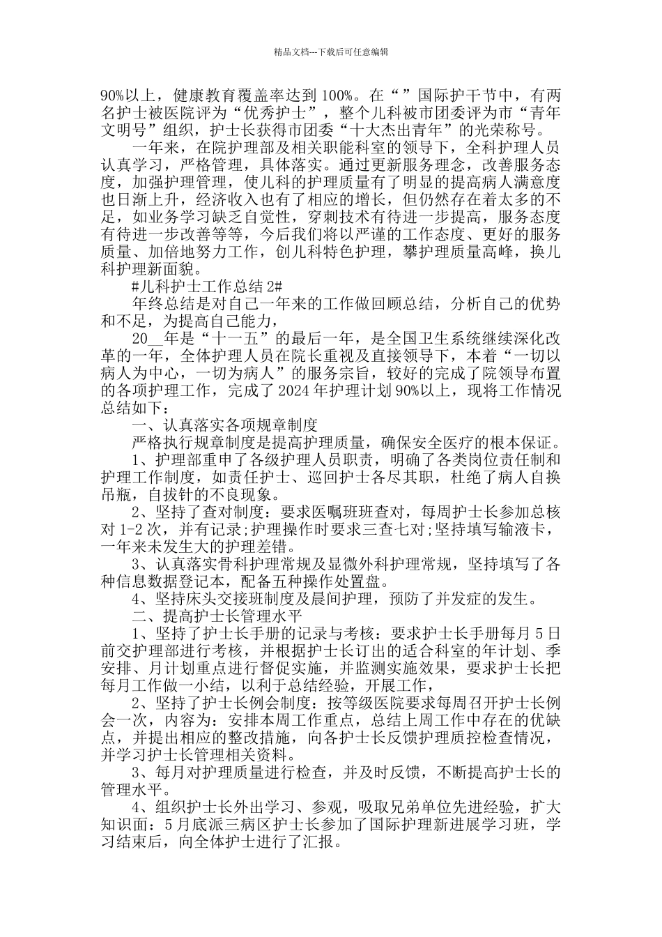 新生儿科护士个人工作年终总结5篇_第2页