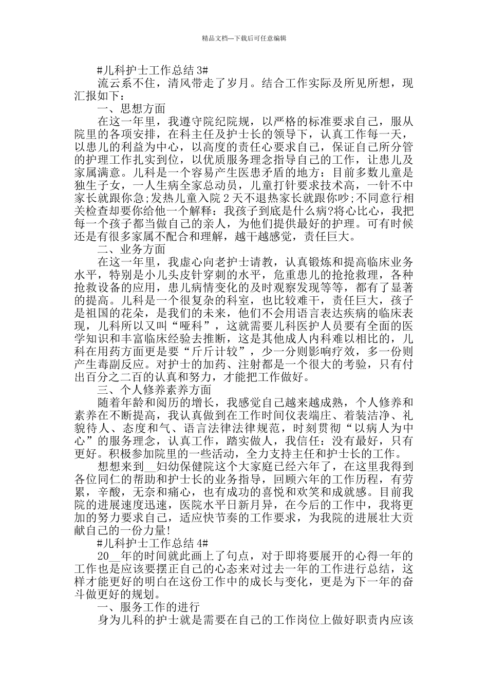 新生儿科护士个人工作年终总结5篇_第3页