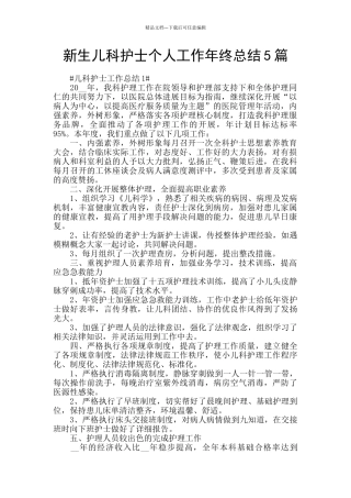 新生儿科护士个人工作年终总结5篇