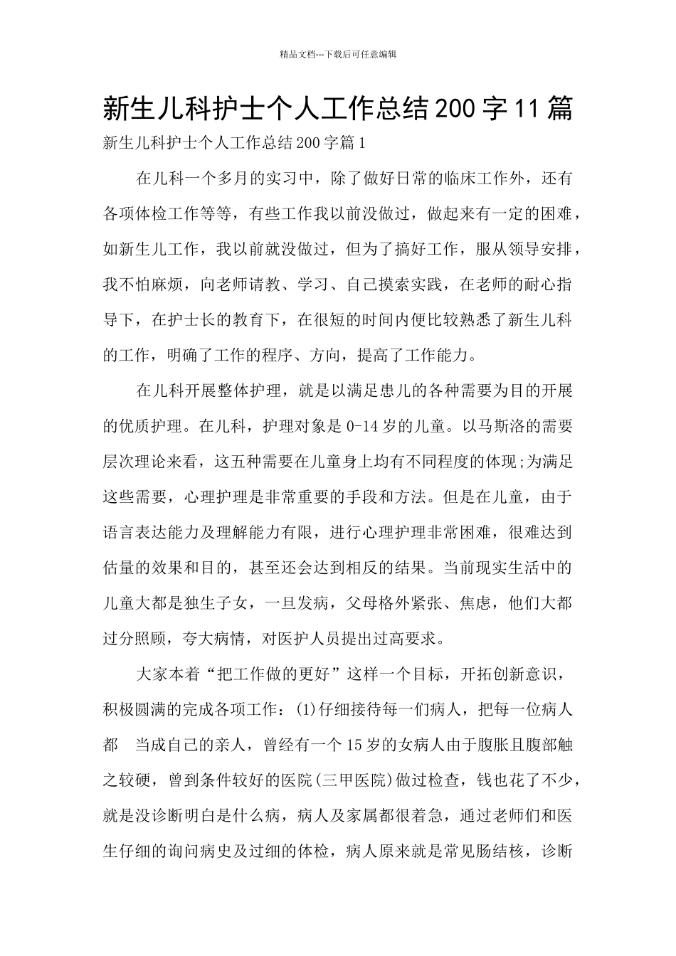 新生儿科护士个人工作总结200字11篇_第1页