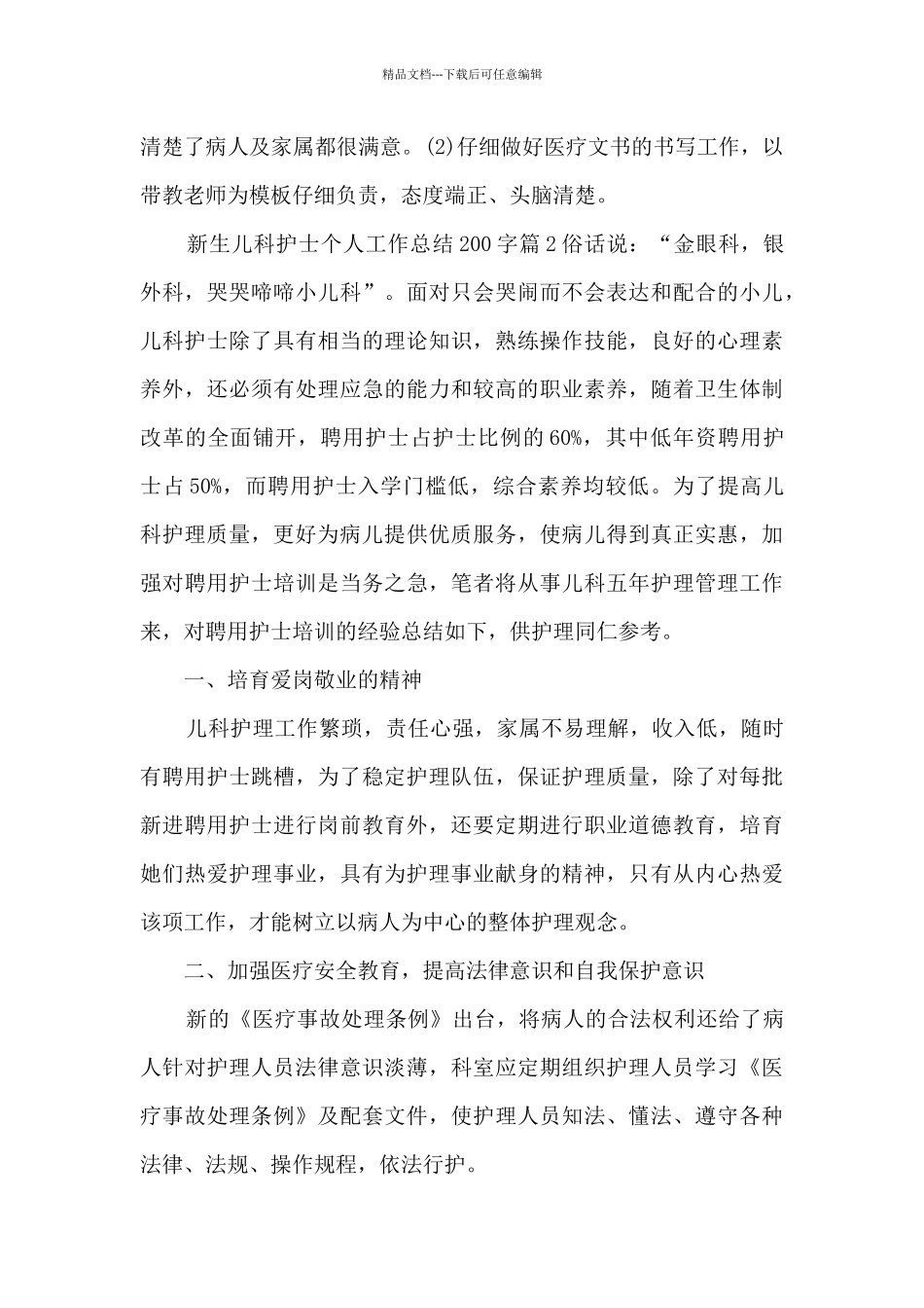 新生儿科护士个人工作总结200字11篇_第2页